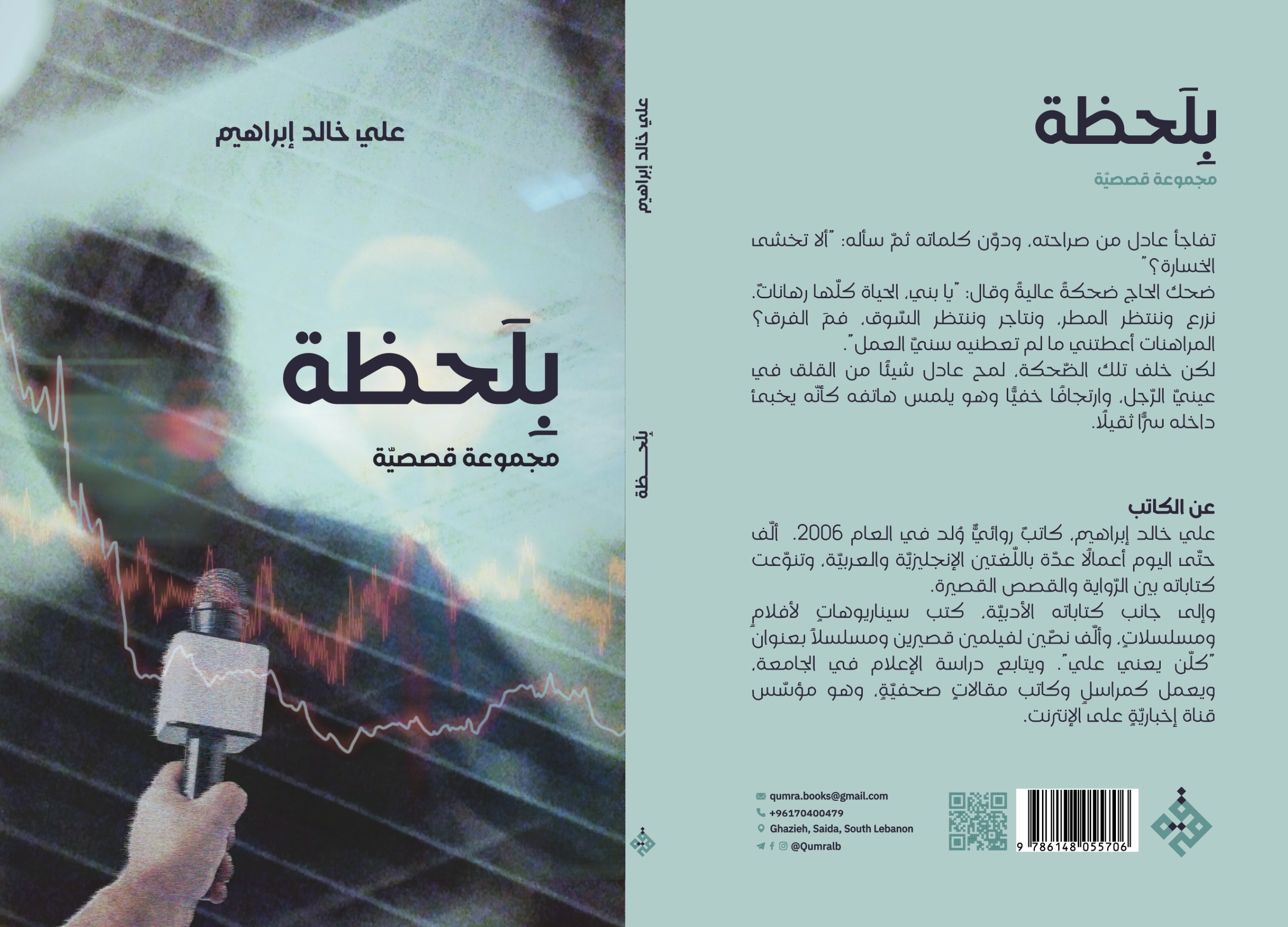 "بلحظة" باكورة علي خالد إبراهيم... حكايات عن الحياة والفشل والأمل
