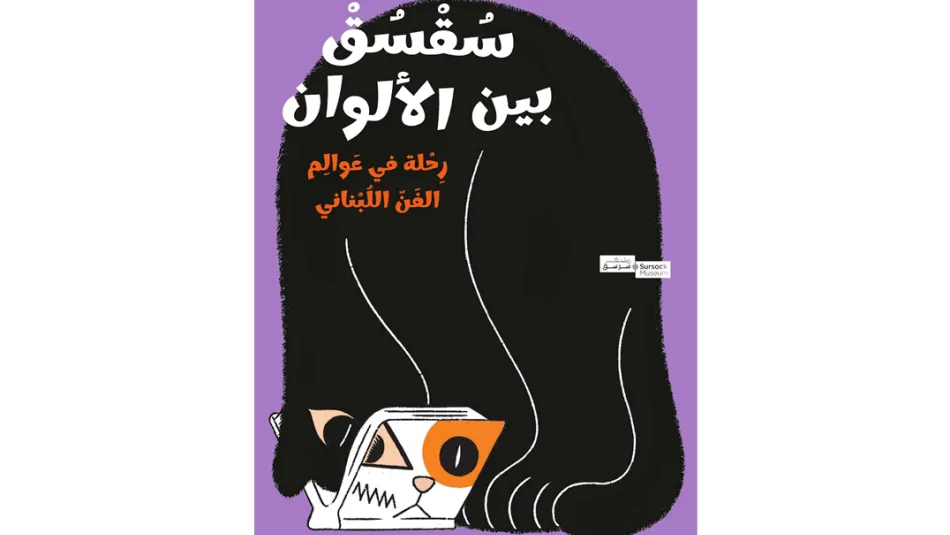 متحف سرسق يطلق كتاباً تعليمياً للأطفال عن الفن اللبناني الحديث